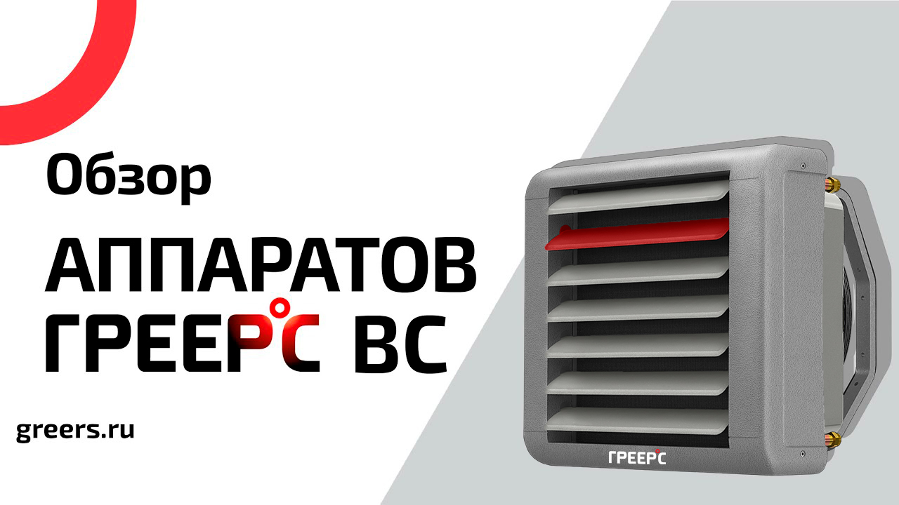 Обзор ГРЕЕРС ВС