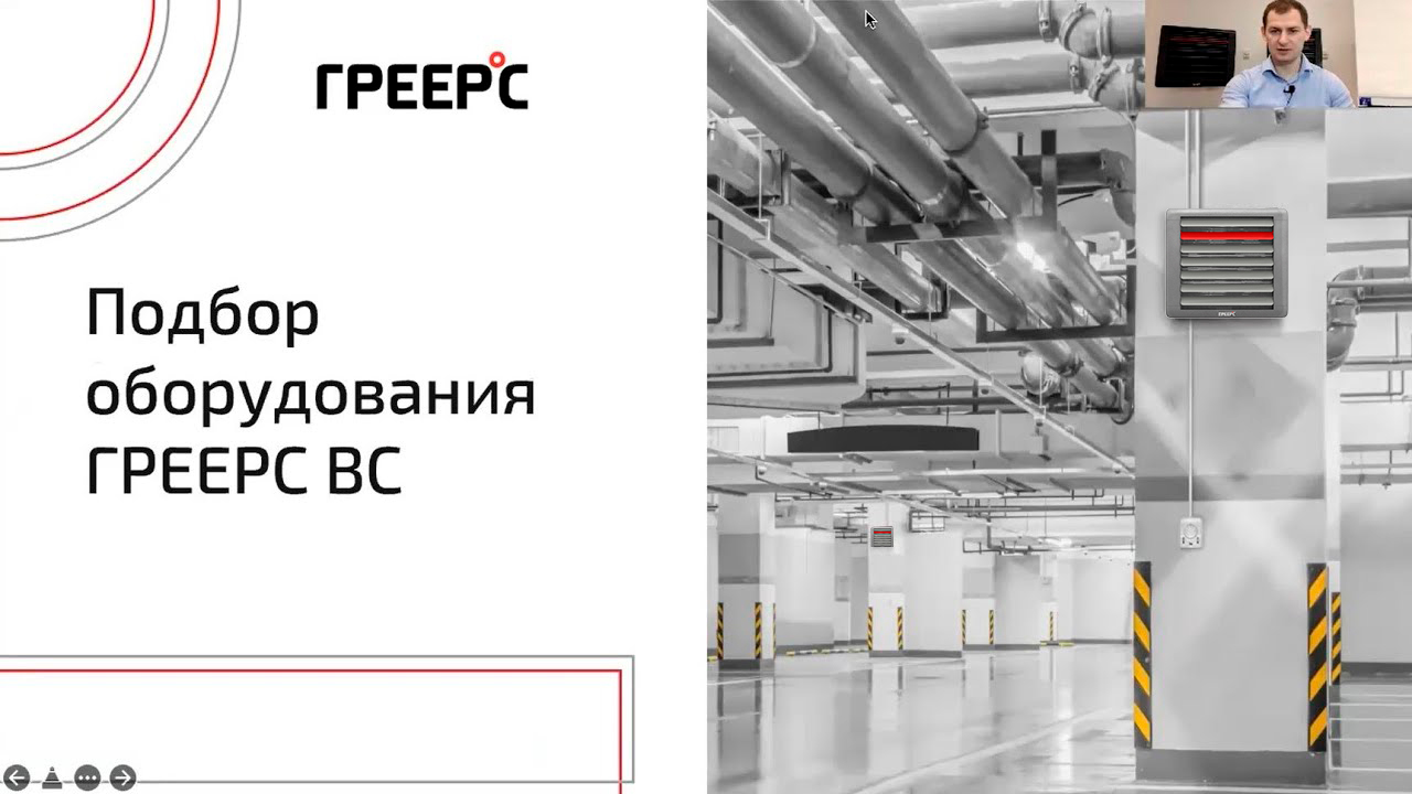 Подбор ГРЕЕРС ВС
