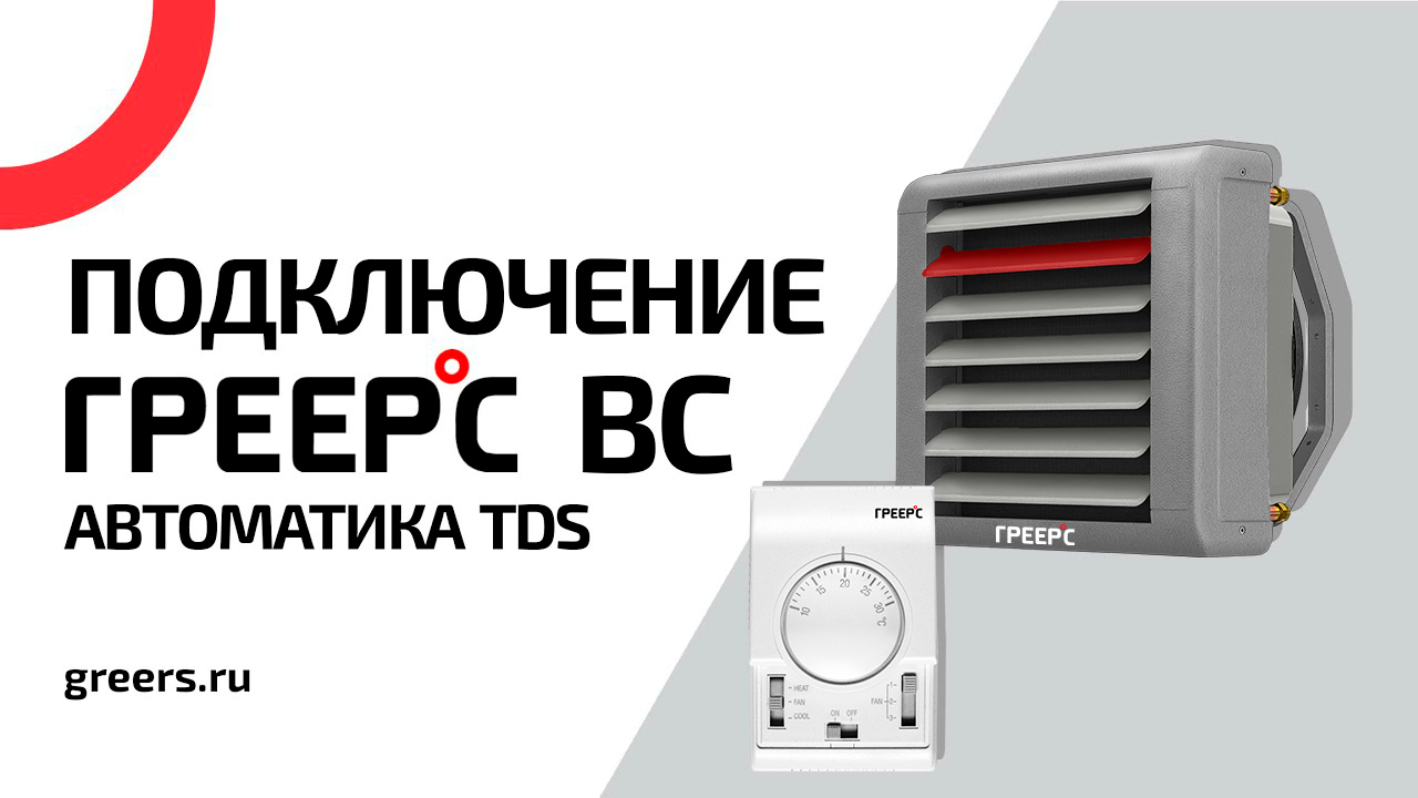 Подключение ГРЕЕРС ВС
